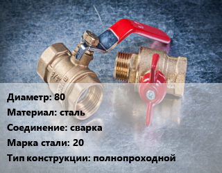 Кран металлический 80 сталь сварка Сталь: 20 полнопроходной, LD, Ру2.5, КШЦП, шт цена от 6009 Тг / шт, где купить, условия доставки в Актобе и Актюбинской области